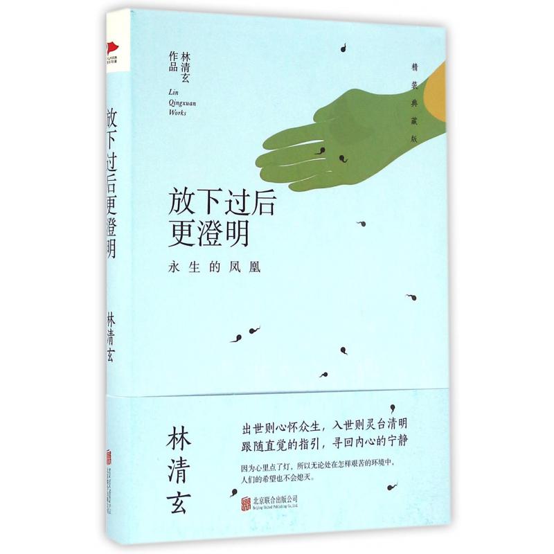放下过后更澄明(永生的凤凰精装典藏版)(精)
