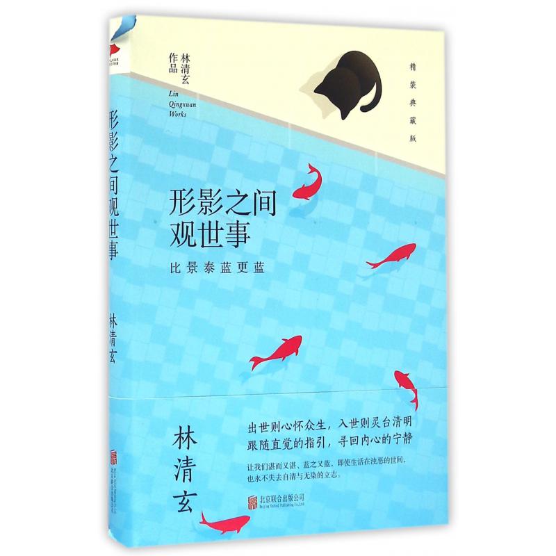 形影之间观世事(比景泰蓝更蓝精装典藏版)(精)