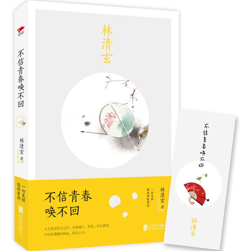 不信青春唤不回