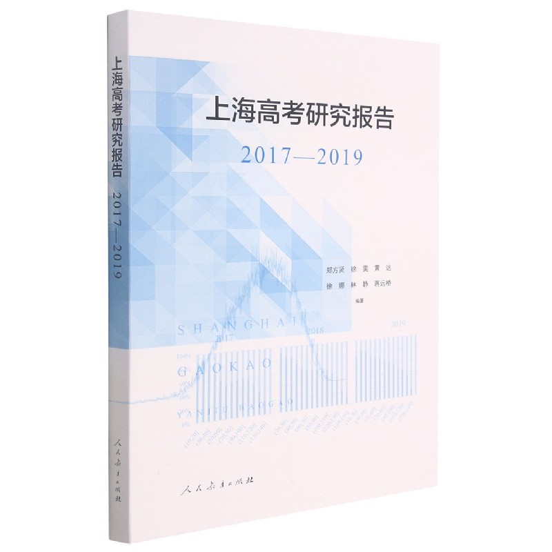 上海高考研究报告(2017-2019)