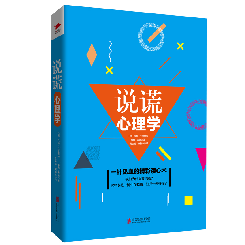说谎心理学(精)