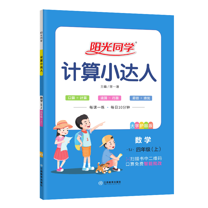 2023秋阳光同学计算小达人数学苏教版4年级上册