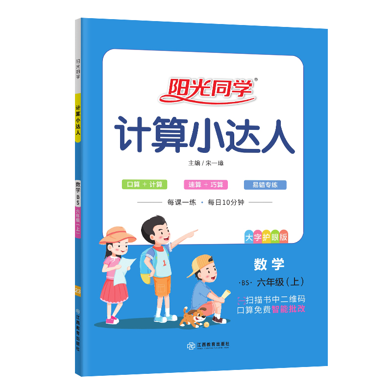 2023秋阳光同学计算小达人数学北师版6年级上册