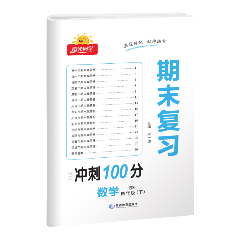 2023春阳光同学期末复习15天冲刺100分数学北师版4年级下册