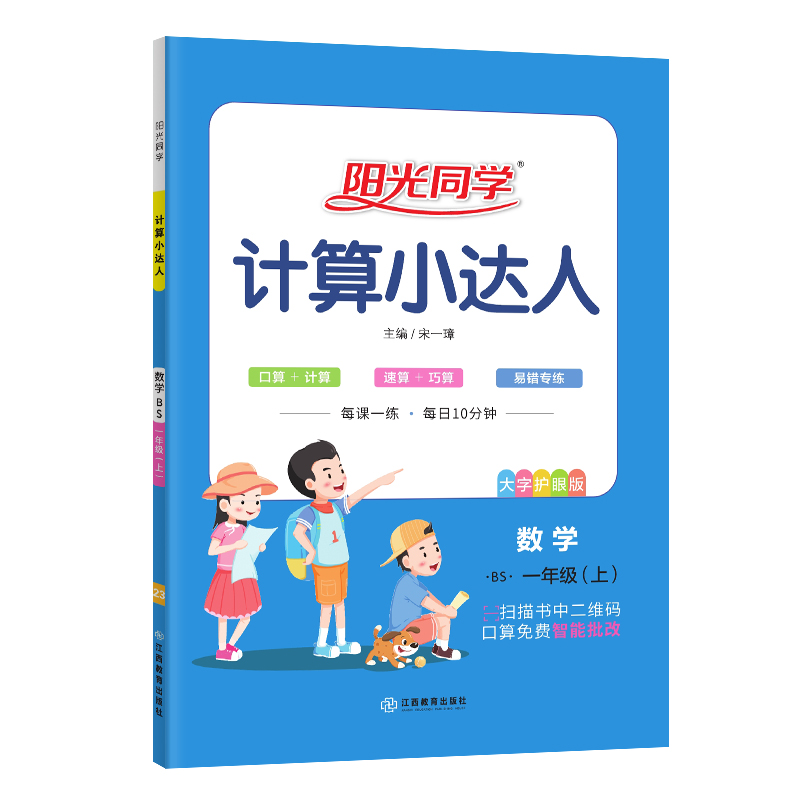 2023秋阳光同学计算小达人数学北师版1年级上册