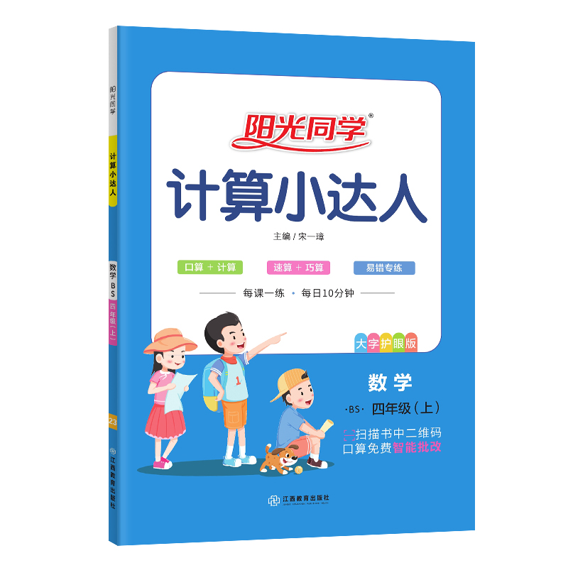 2023秋阳光同学计算小达人数学北师版4年级上册