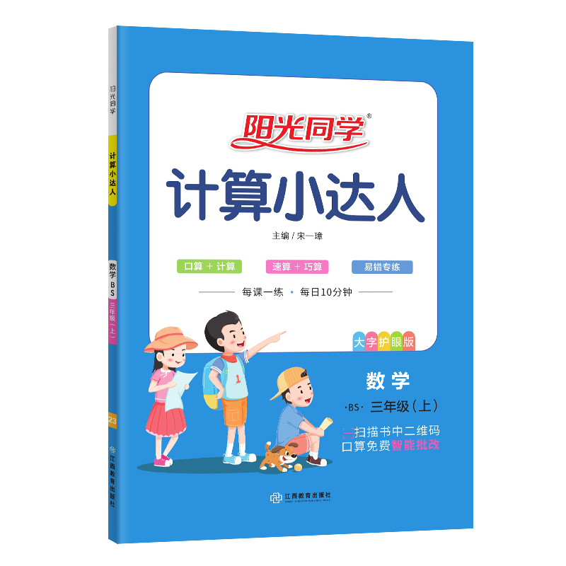2023秋阳光同学计算小达人数学北师版3年级上册