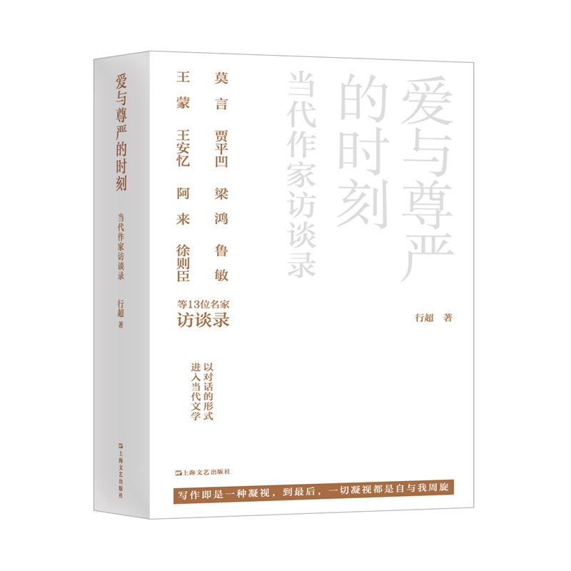 爱与尊严的时刻——当代作家访谈录