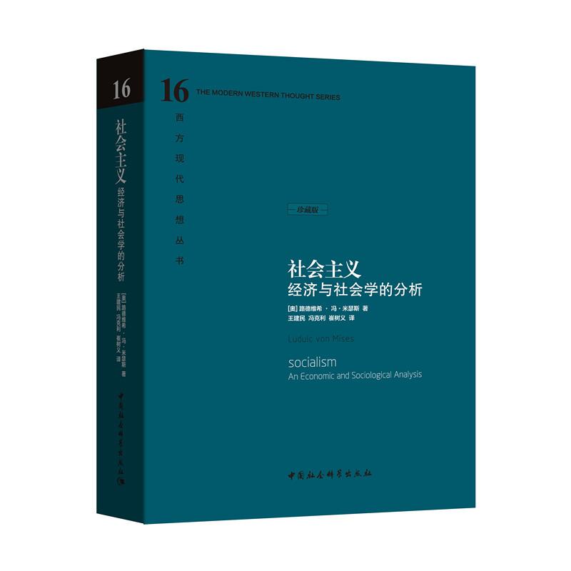 社会主义（经济与社会学的分析珍藏版）（精）/西方现代思想丛书