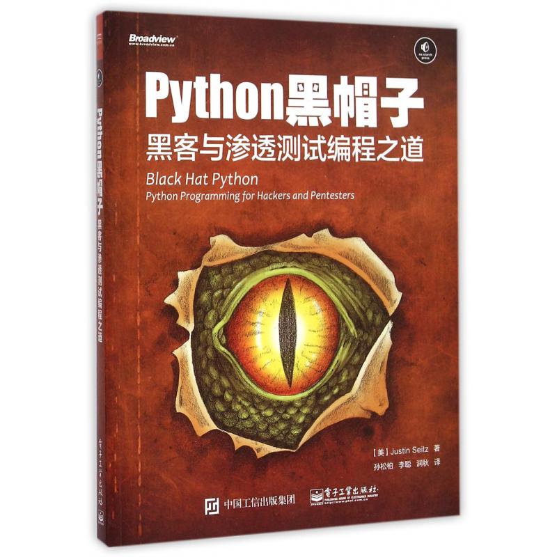 Python黑帽子(黑客与渗透测试编程之道)