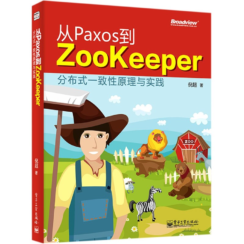 从Paxos到Zookeeper(分布式一致性原理与实践)