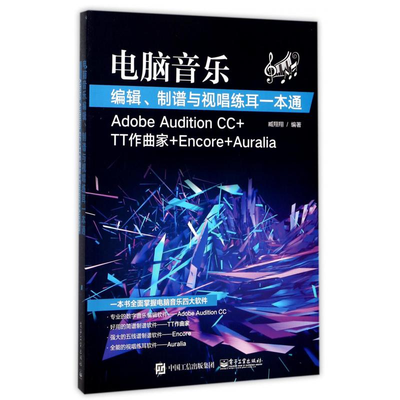 电脑音乐编辑制谱与视唱练耳一本通（Adobe Audition CC+TT作曲家+Encore+Auralia）