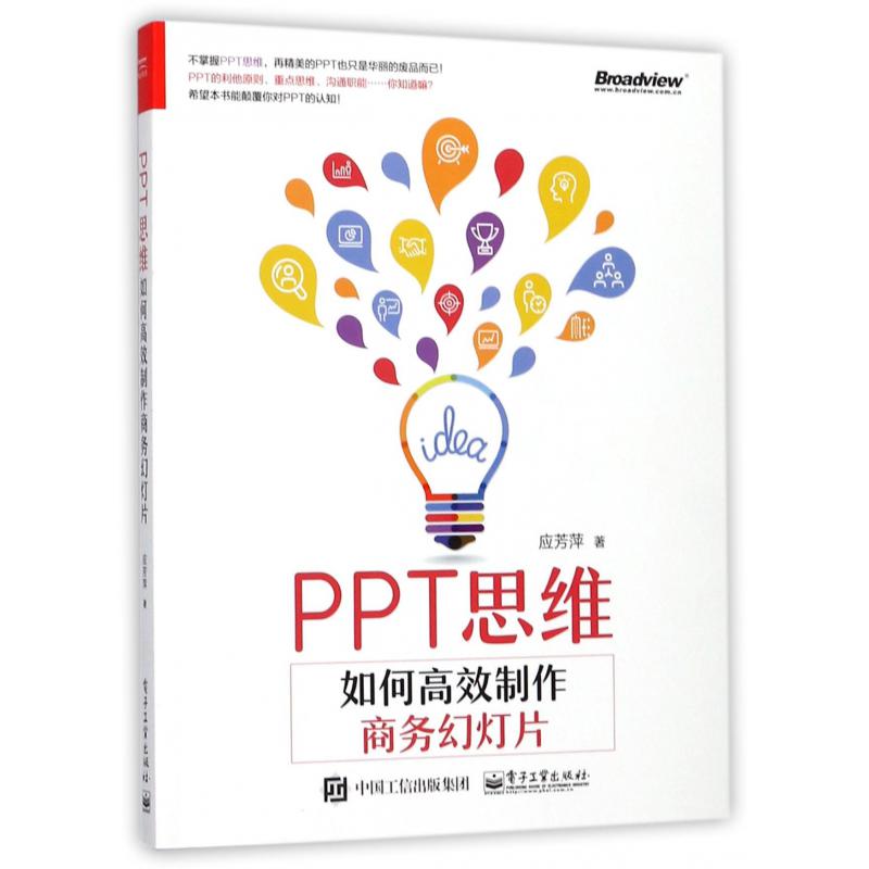 PPT思维(如何高效制作商务幻灯片)