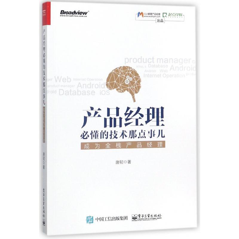 产品经理必懂的技术那点事儿(成为全栈产品经理)