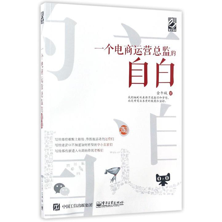 一个电商运营总监的自白