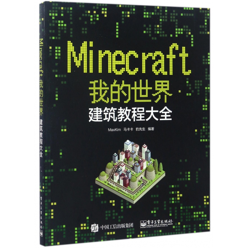 Minecraft我的世界(建筑教程大全)