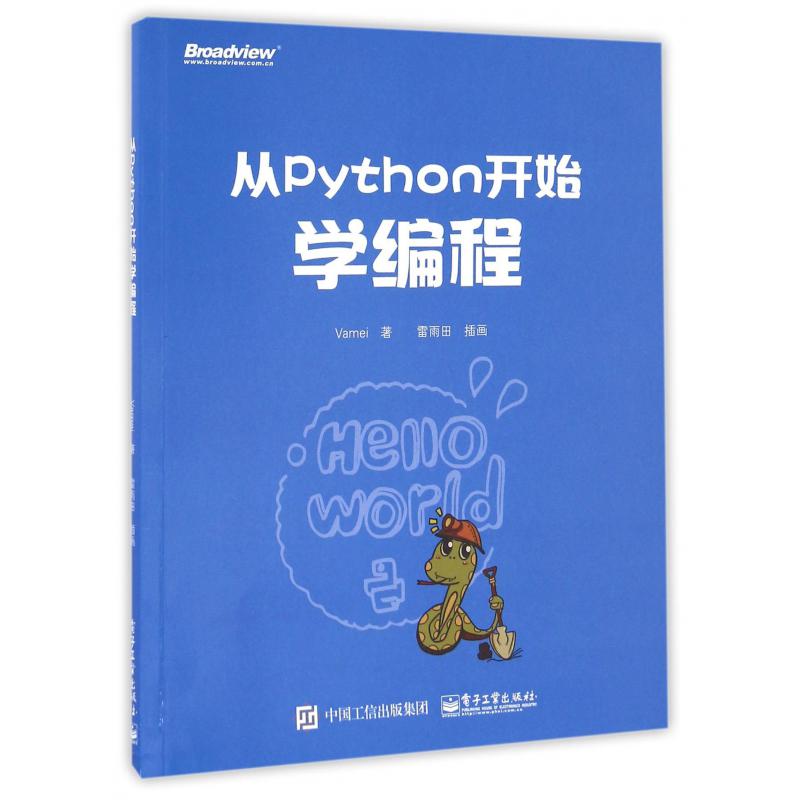 从Python开始学编程