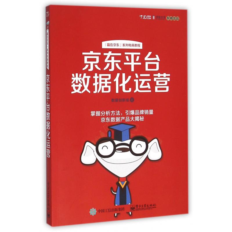 京东平台数据化运营