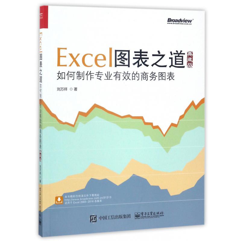 Excel图表之道(如何制作专业有效的商务图表典藏版)