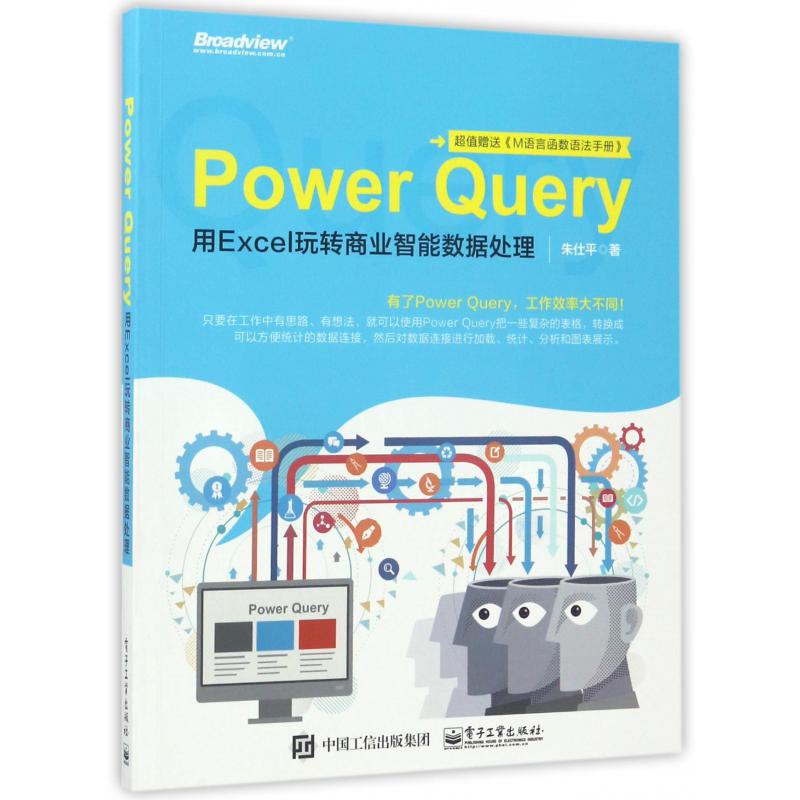 Power Query(用Excel玩转商业智能数据处理)