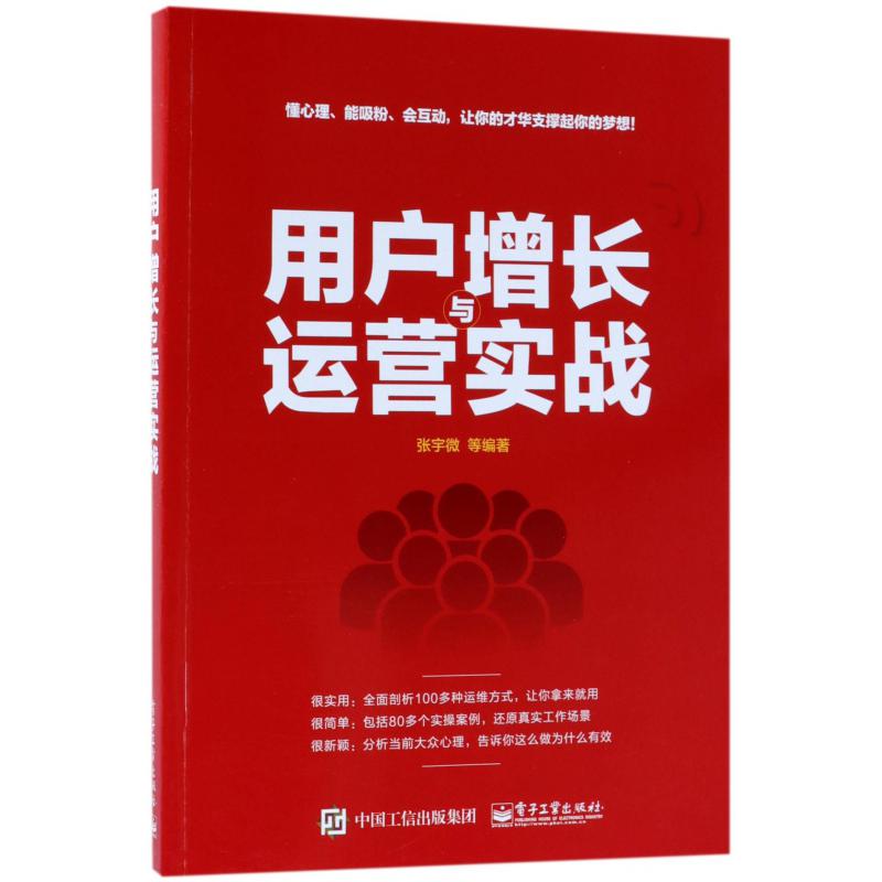 用户增长与运营实战