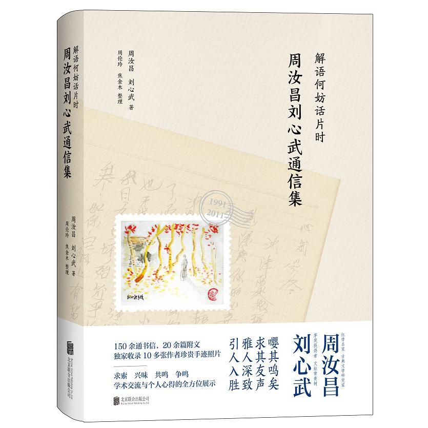 解语何妨话片时:周汝昌刘心武通信集