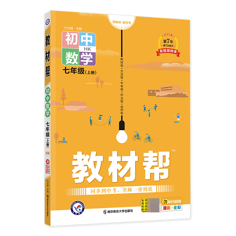 2023-2024年教材帮 初中 七上 数学 HK（沪科）