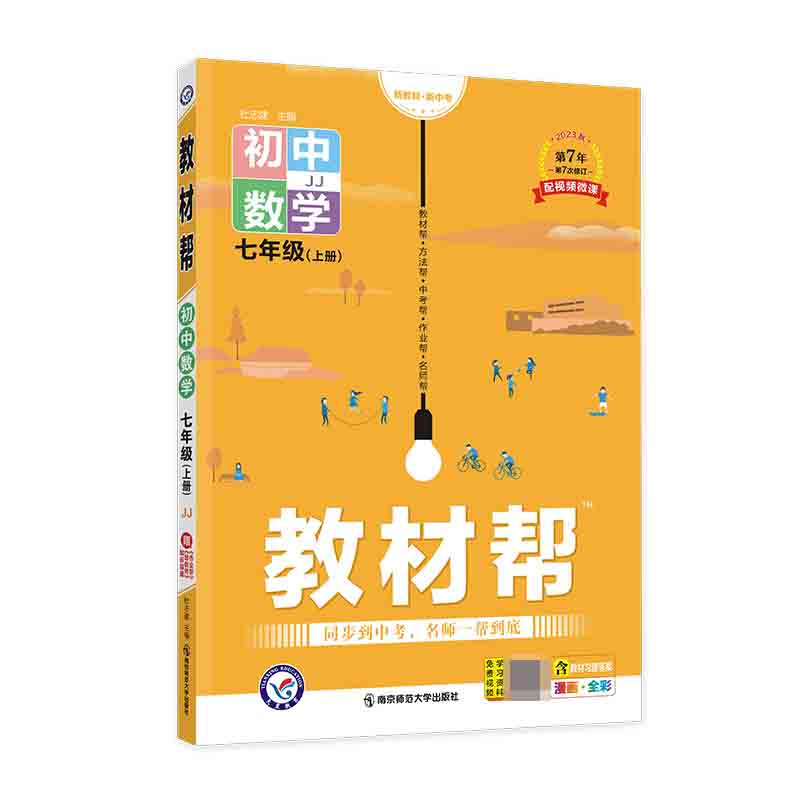 2023-2024年教材帮 初中 七上 数学 JJ（冀教）