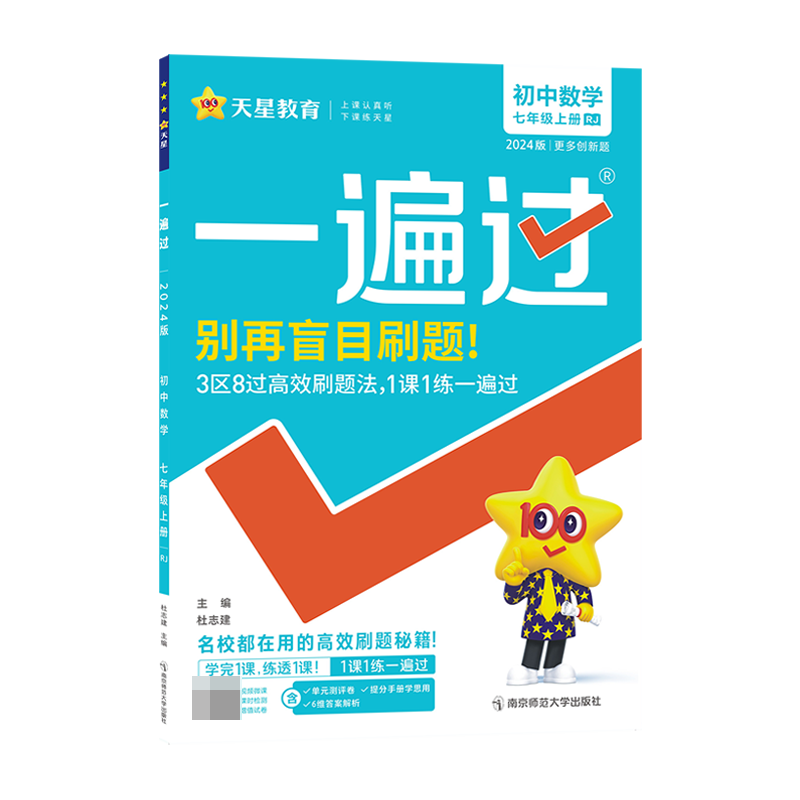 2023-2024年一遍过 初中 七上 数学 RJ（人教）