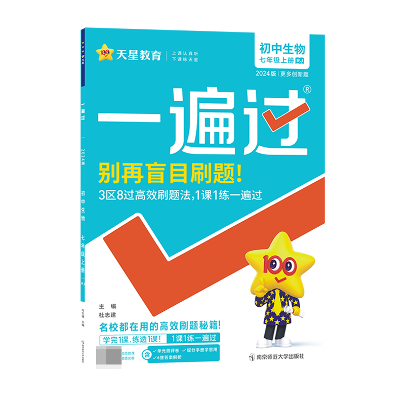2023-2024年一遍过 初中 七上 生物 RJ（人教）