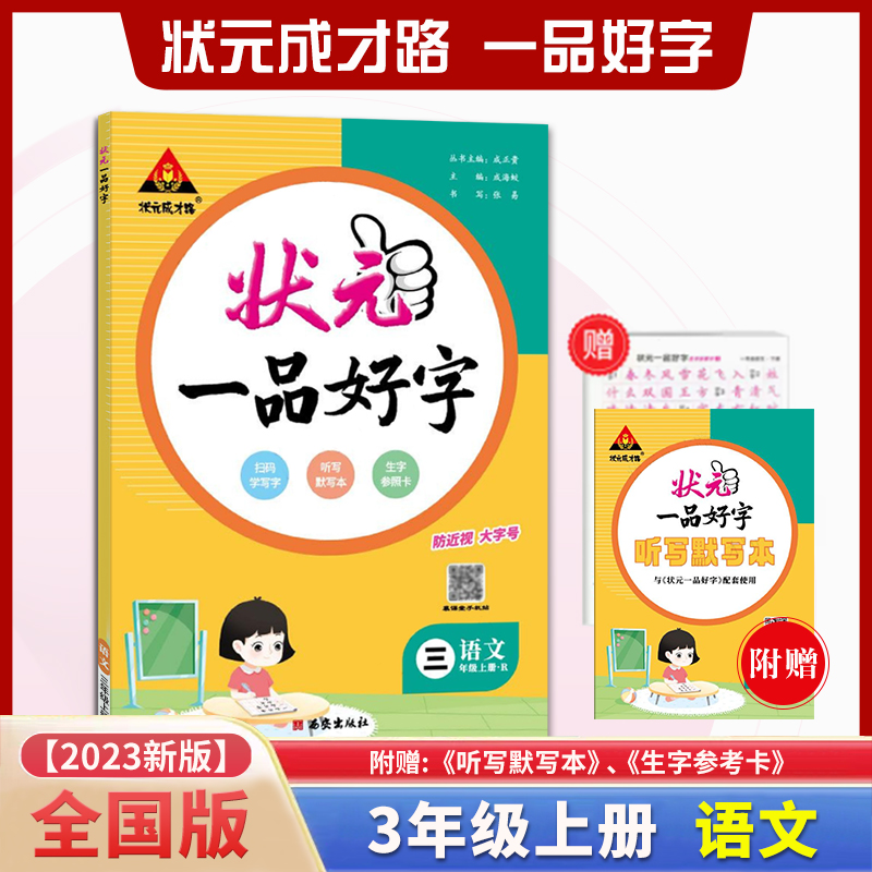 状元一品好字 语文3三年级上册人教版RJ