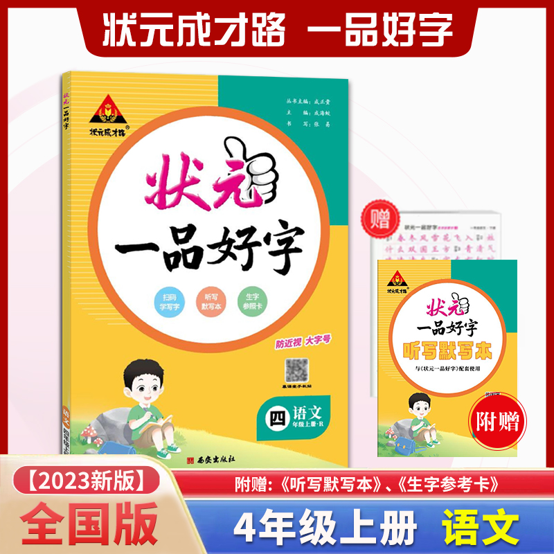 状元一品好字 语文4四年级上册人教版RJ