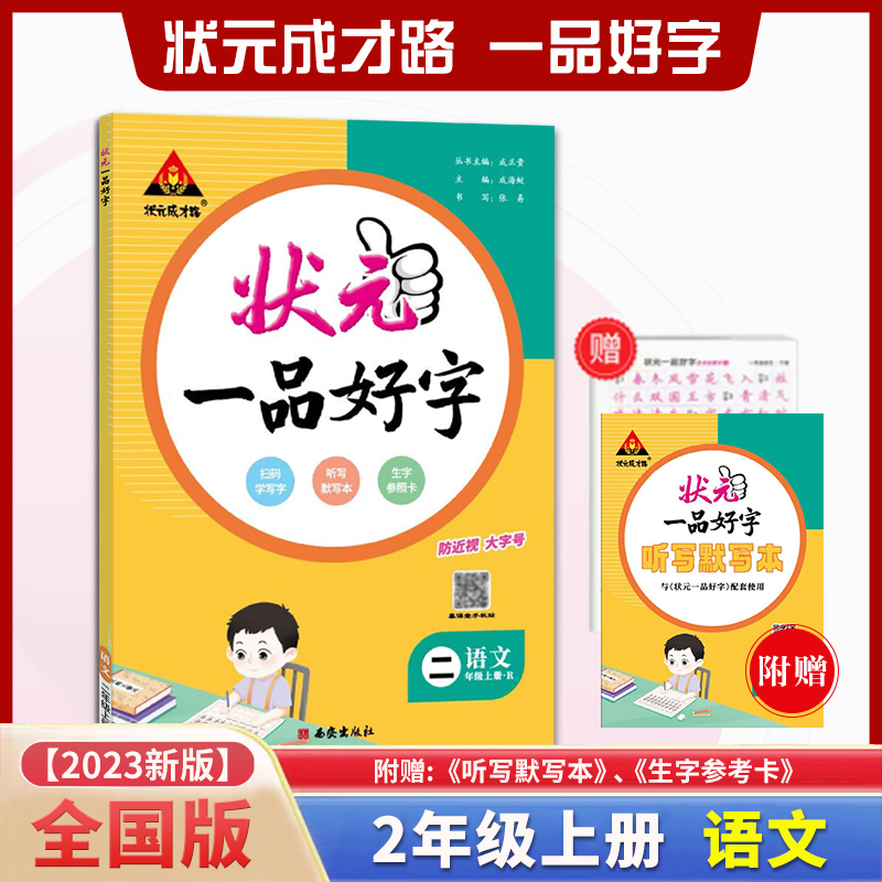 状元一品好字 语文2二年级上册人教版RJ