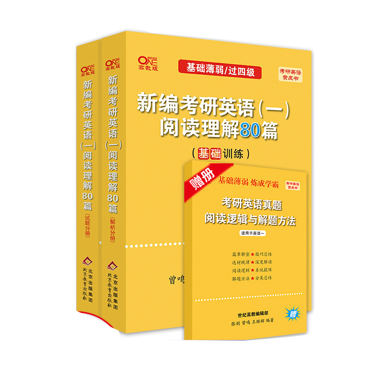 2024新编考研英语阅读理解80篇英语一（基础版）