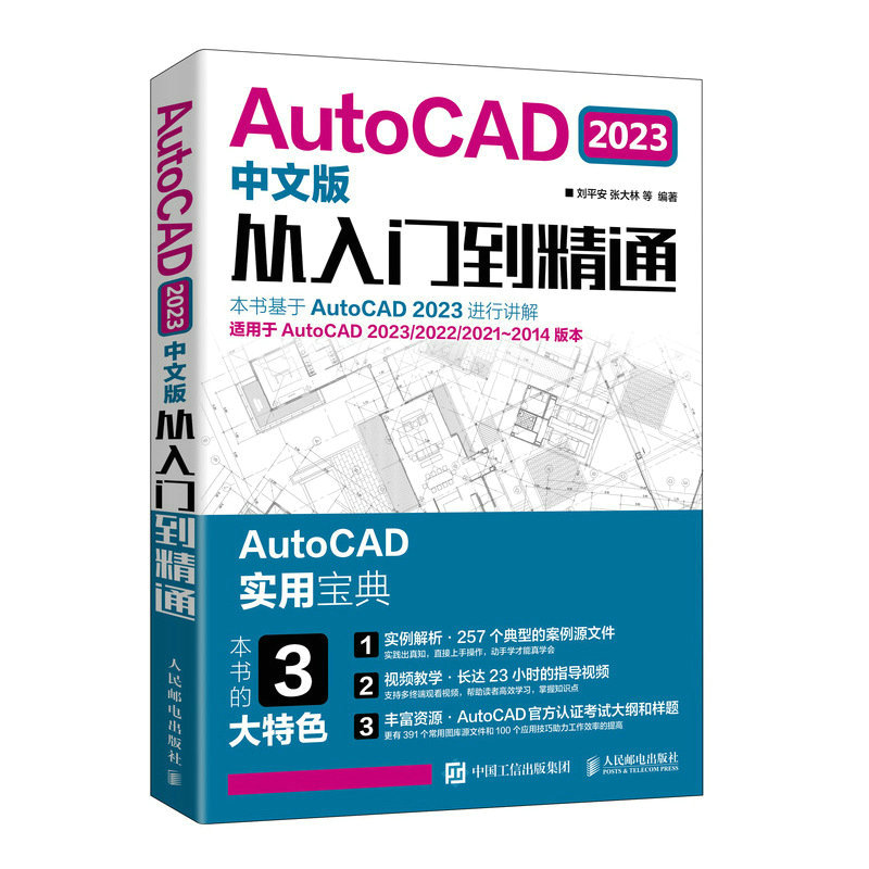 AutoCAD 2023中文版从入门到精通