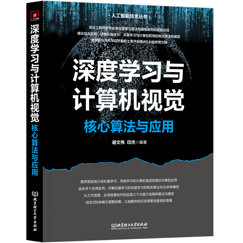 深度学习与计算机视觉 : 核心算法与应用