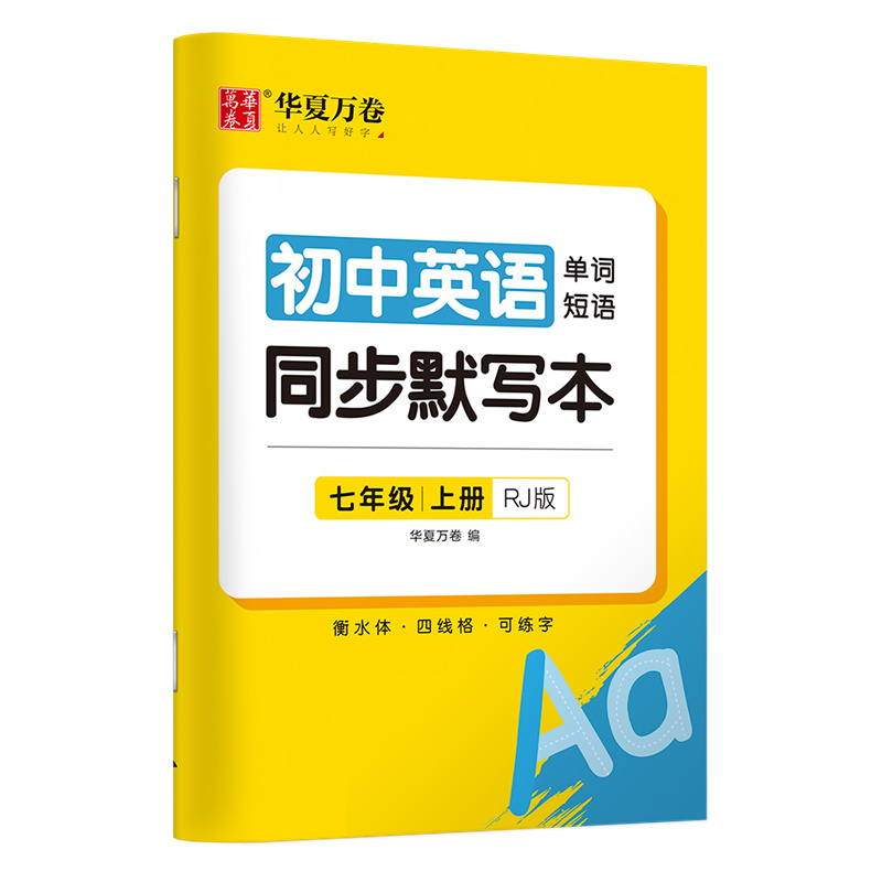 初中英语同步默写本.七年级上册（RJ版）