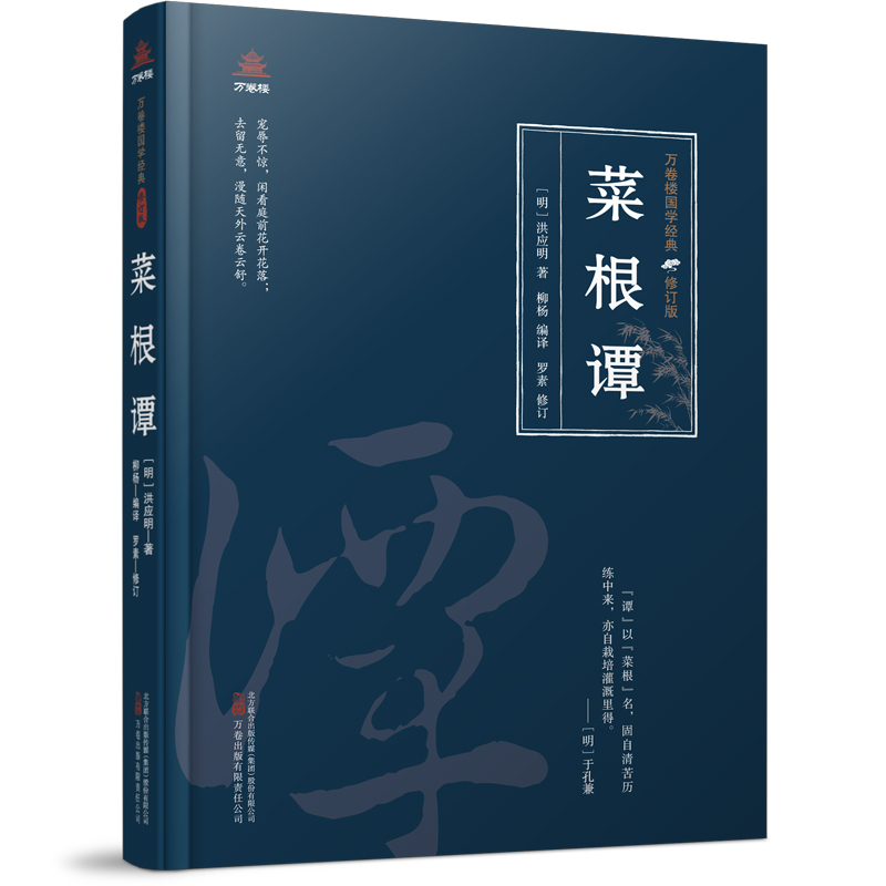 万卷楼国学经典(修订版)：菜根谭