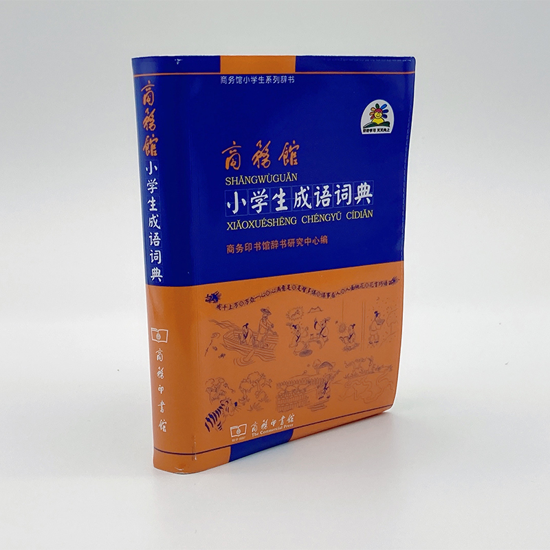商务馆小学生成语词典/商务馆小学生系列辞书