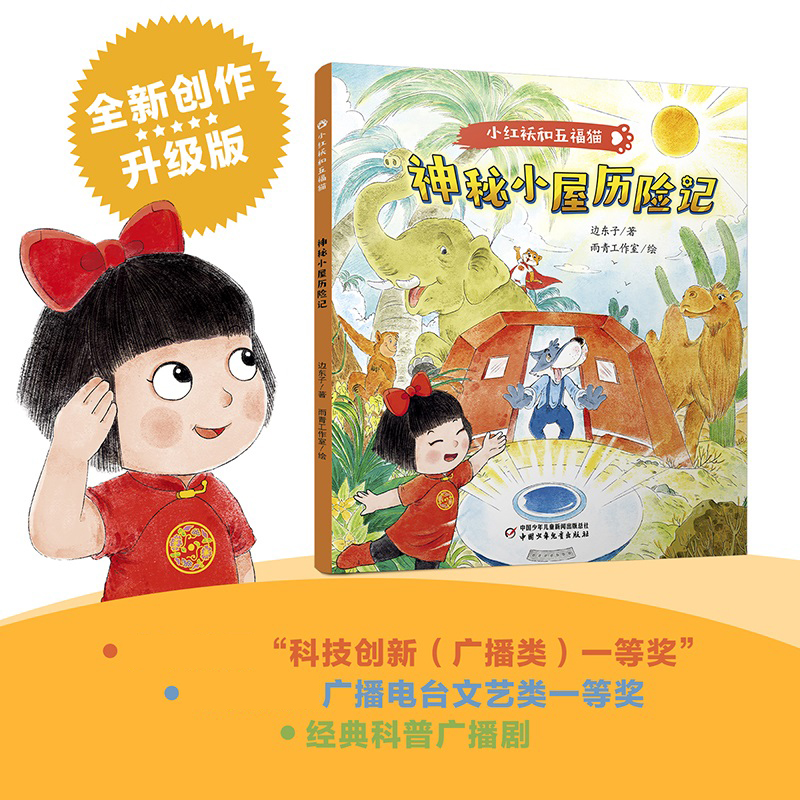 小红袄和五福猫系列·神秘小屋历险记