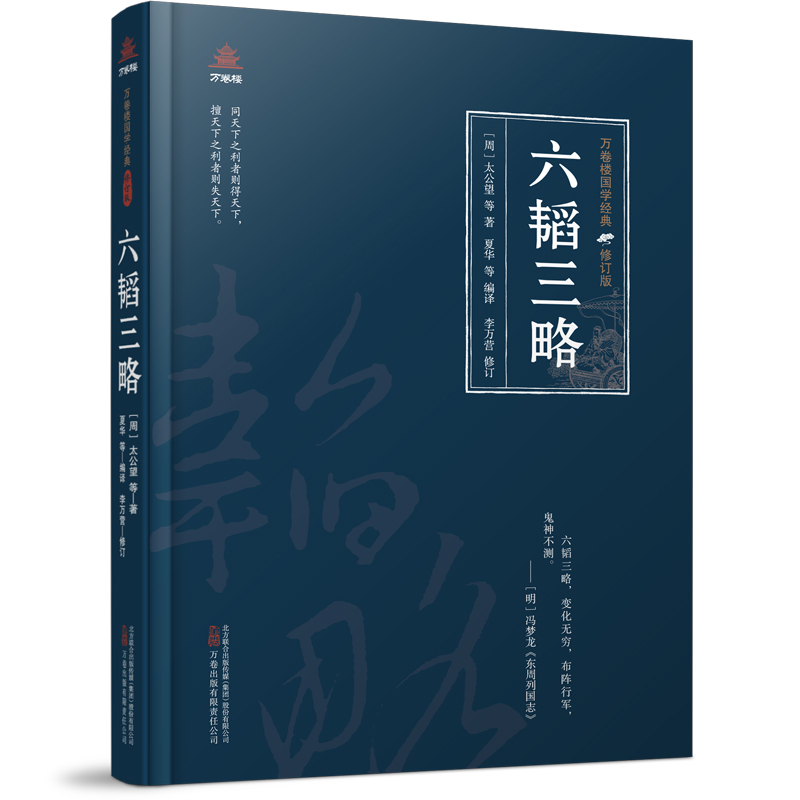 万卷楼国学经典(修订版)：六韬三略