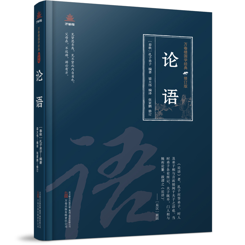 万卷楼国学经典(修订版)：论语