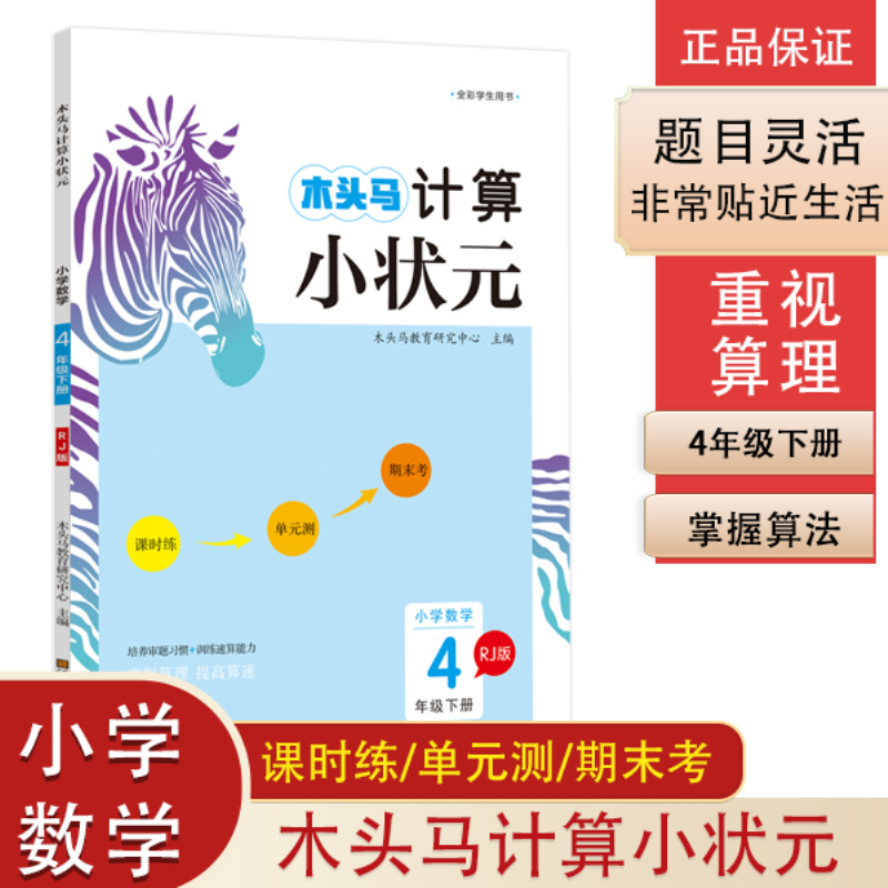 2021春木头马计算小状元小学数学4下册RJ版