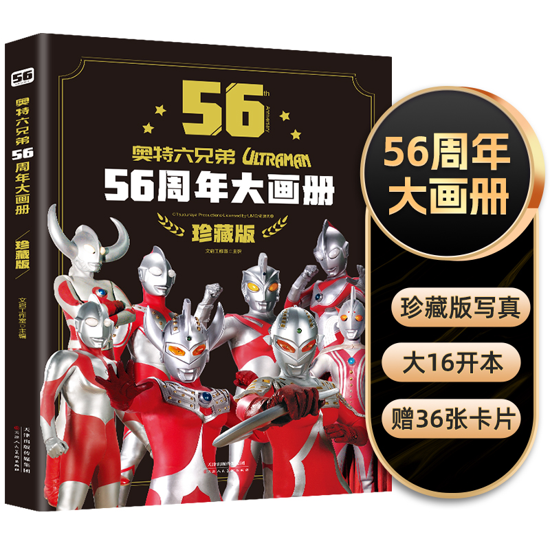 奥特六兄弟56周年大画册：珍藏版