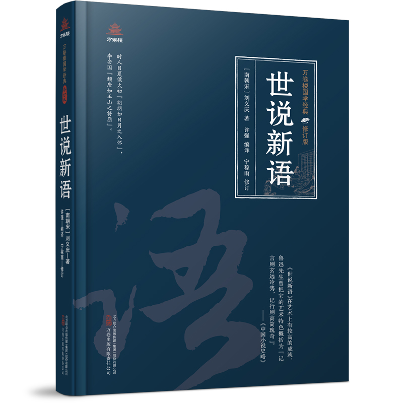 万卷楼国学经典(修订版)：世说新语