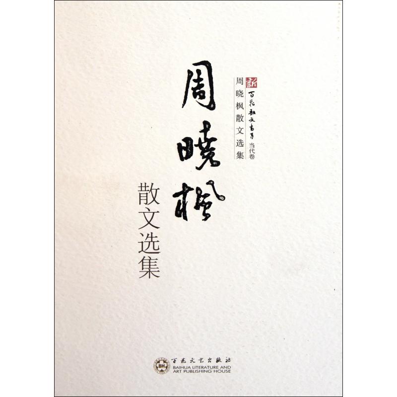 周晓枫散文选集/新百花散文书系