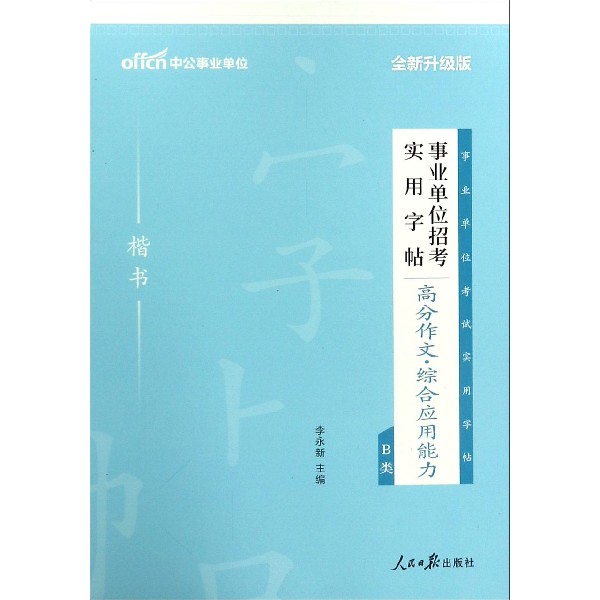 高分作文综合应用能力B类(楷书全新升级版)/事业单位招考实用字帖