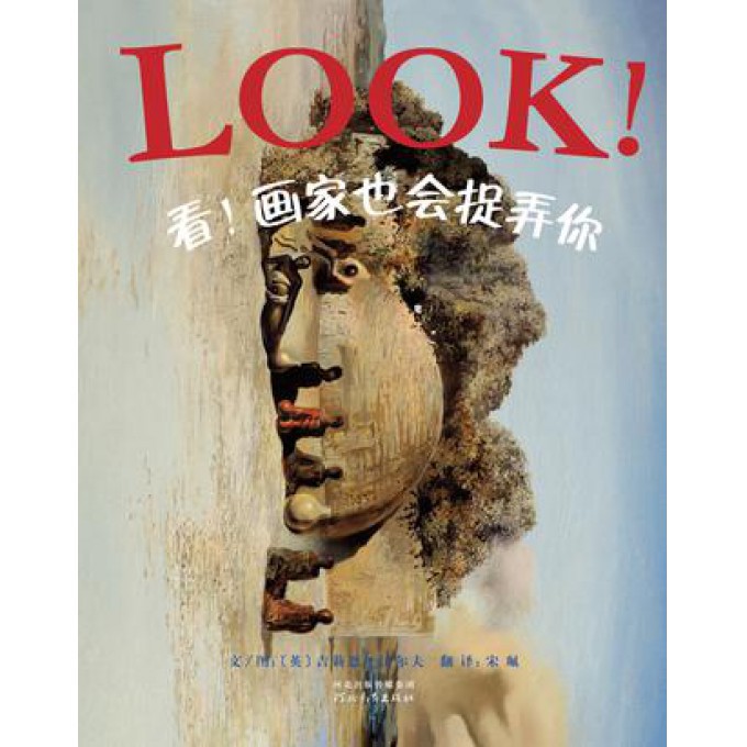 看画家也会捉弄你(精)