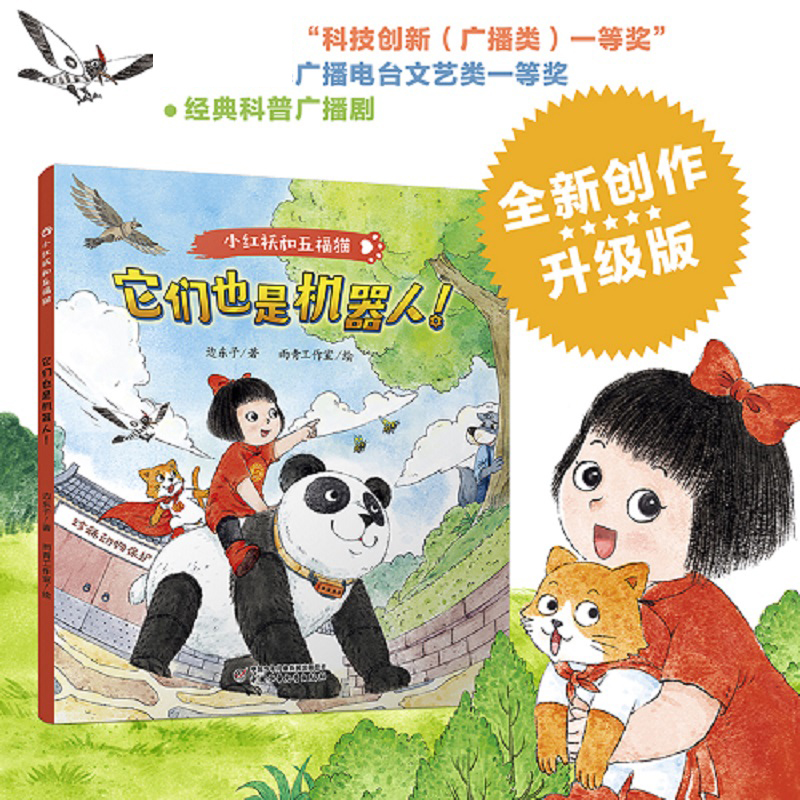 小红袄和五福猫系列·它们也是机器人！