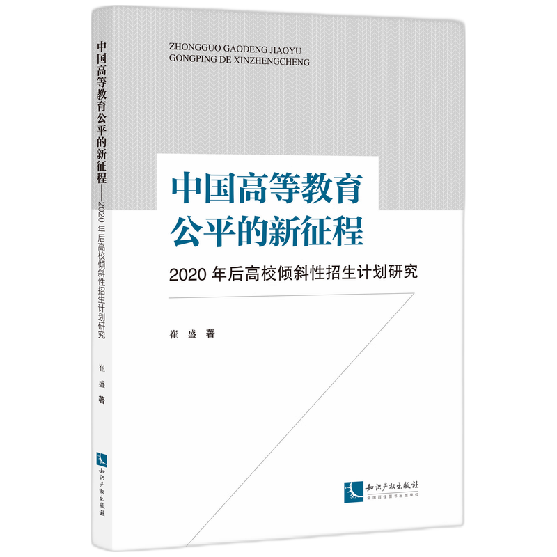 中国高等教育公平的新征程——2020年后高校倾斜性招生计划研究